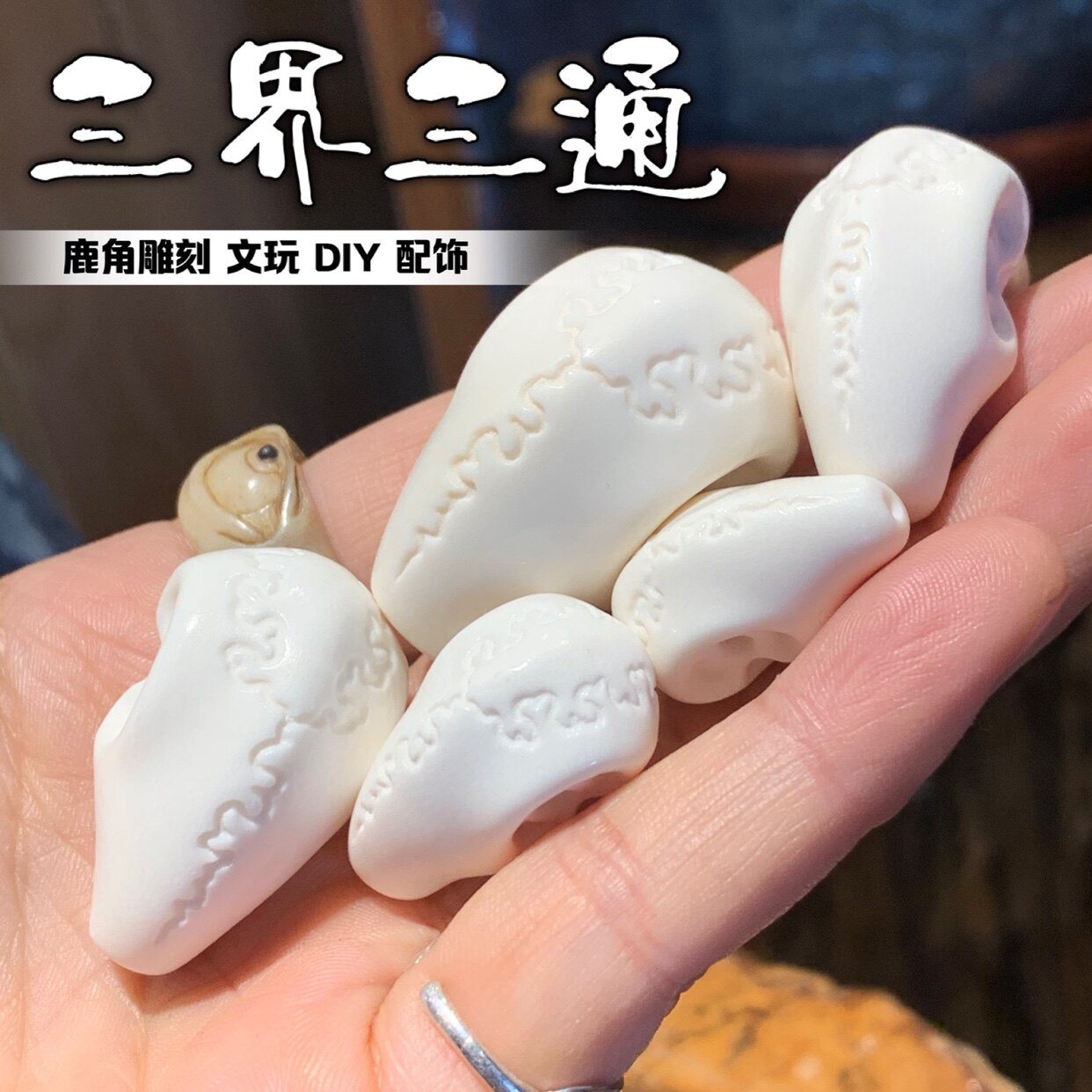 鹿角三通文玩配件-鹿角三通文玩配件促销价格、鹿角三通文玩配件品牌- 淘宝