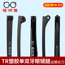 Single tooth double tooth glasses leg accessories a pair of universal TR90 glasses frame plastic material eye leg Korean version of maintenance