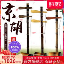 Changyao brand jinghu musical instrument professional performance jinghu mahogany axis old purple bamboo west skin two yellow jinghu send bow code string