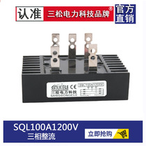 Three-phase single-phase rectifier bridge SQL100A1200V 60A1600V QL16-10 14-10 18-40A80A