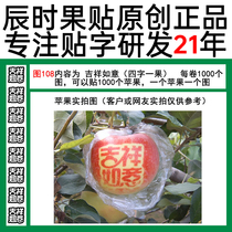 Red Star Fuji apple paste copybook auspicious wish picture 108 paste fruit lettering Natural sun lettering Fruit post