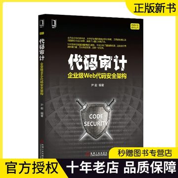 代码审计 企业级Web代码安全架构漏洞挖掘与防范 PHP编程教程程序设计教材计算机安全seay web网站信息安全测试书籍9787111520061