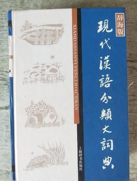 现代汉语分类词典-现代汉语分类词典促销价格、现代汉语分类词典品牌- 淘宝