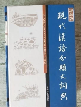 现代汉语分类词典-现代汉语分类词典促销价格、现代汉语分类词典品牌- 淘宝
