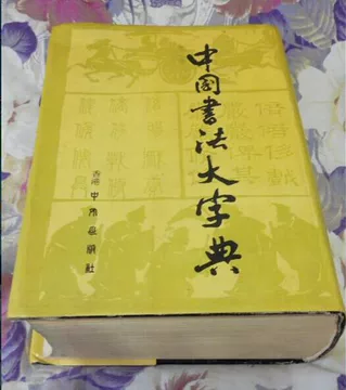 中國行書大字典 中國書法大字典- Top 1000件中國書法大字典- 2025年7月更新- Taobao