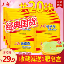 20 pieces of Shanghai sulfur soap bezoar soap hand washing bath soap brand Bath face washing face mite removing mite sulfur soap