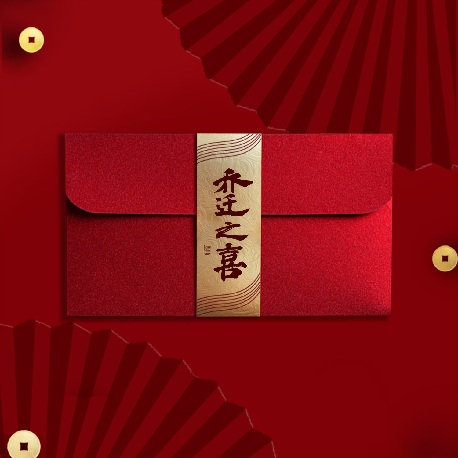 🎉搬家乔迁必备红包| 新居入宅喜庆封包🎨-红包-淘宝好物网