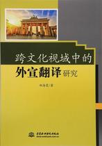  Research on Foreign Propaganda Translation in RT Spots Cross-cultural Perspective 9787517054573 China Water Conservancy and Hydropower Publishing House