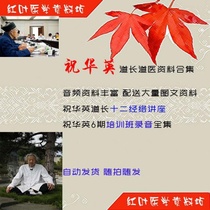 Wish Hua Ying Road Medical Lecture Information 2 1G twelve Meridian Lecture and Training Course Recording of Medical and Text Information