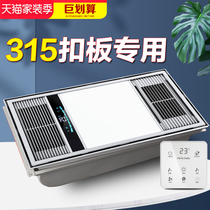 315X315*630 Shilin M door Yuba integrated ceiling bathroom five-in-one heating lighting Air heating embedded