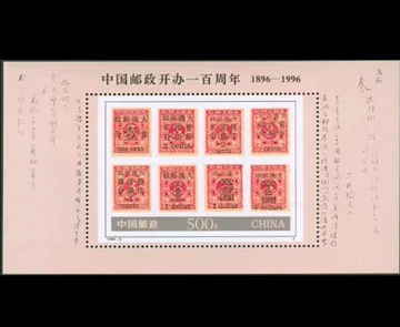 旧中国切手　1897年紅印花票 大清郵政 當壹分 未使用 大清邮票“红印花小字当壹圆邮票” - 点购收藏网