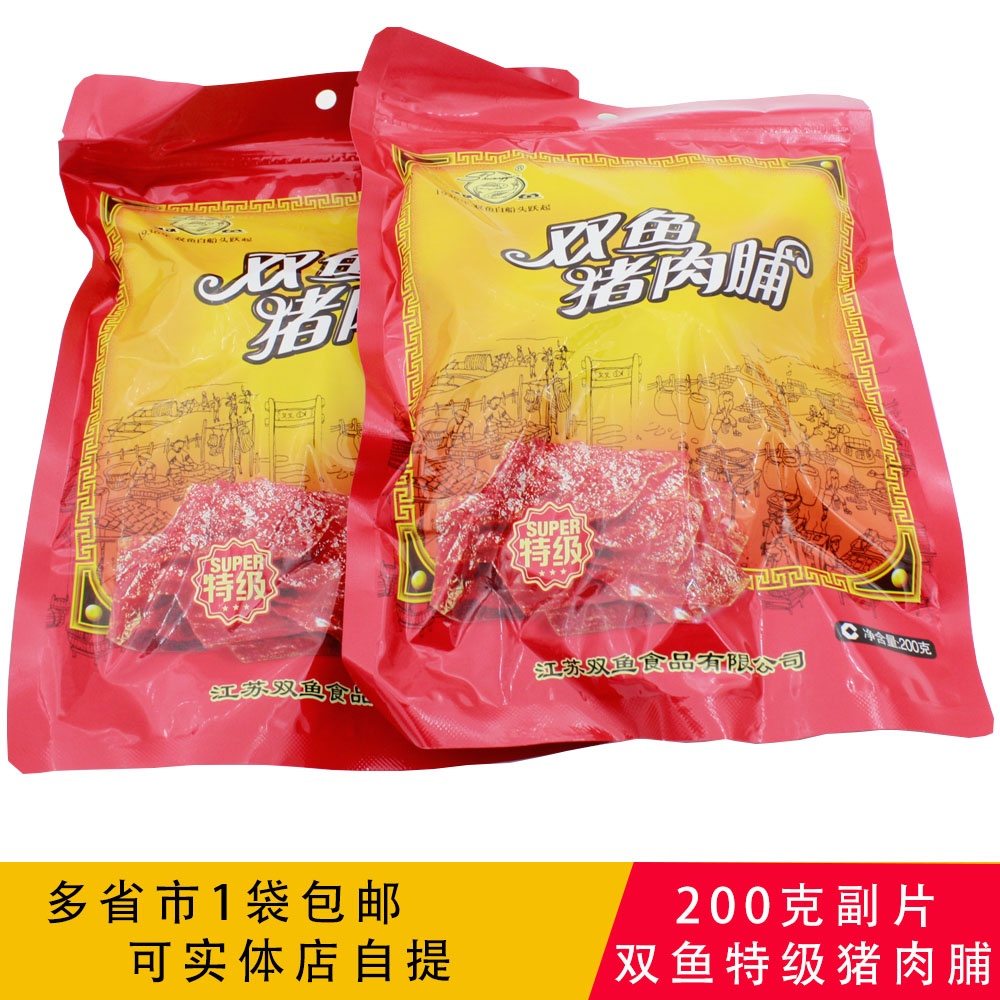 送料無料 Jingjiang 特産双魚ブランド特級ポークジャーキー 200 グラムネガフィルムサブスナックスナック肉ジャーキー 308 非 400