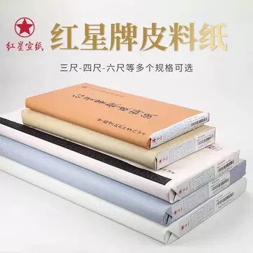 红星墨歆皮料纸-红星墨歆皮料纸促销价格、红星墨歆皮料纸品牌- 淘宝