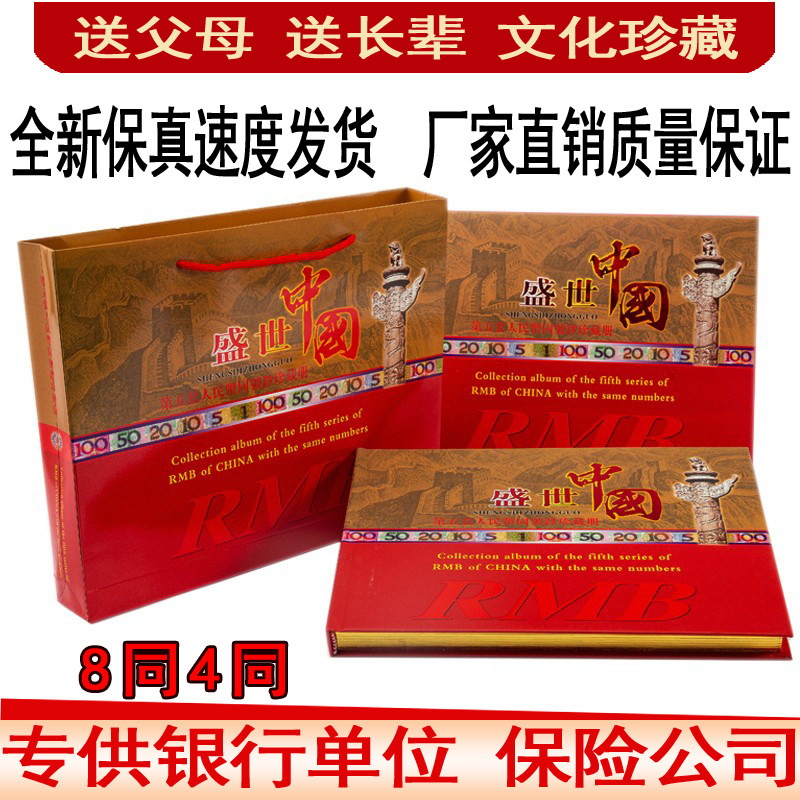 中国　第5套人民幣同号鈔珍藏册 中国 第5套人民幣同号鈔珍藏册