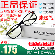 KlonNano Kang Medical Vision five-in-one Kangli negative ion anti-blue radiation health care glasses flat lens