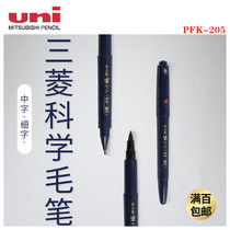 Japan uni Mitsubishi science brush PFK-205 double-headed fine word soft pen Adult students can copy and practice words