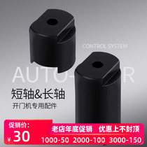 CUMU brand automatic new flat shaft extender can be superimposed and used door opener special extension shaft sleeve