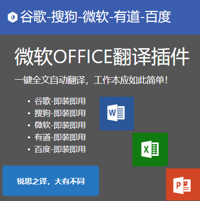 Office version of Google Translation Plug-in-Sogou Translation Plug-in-You Dao Translation Plug-in-Microsoft-Baidu