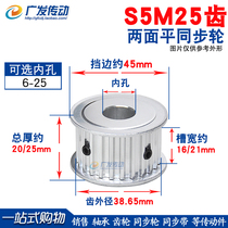 S5M two-sided flat synchronous wheel S5M25 tooth 25T synchronous wheel groove width 16 21 AF synchronous pulley