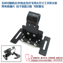 Stone cutting infrared cross positioning lamp special bracket Φ22mm laser head special bracket