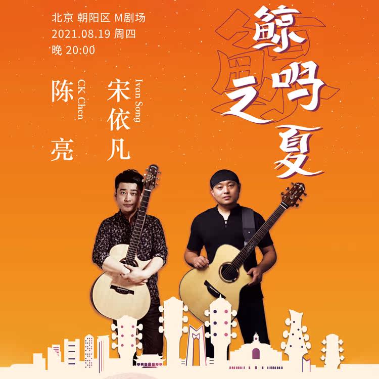 2021WAGF Music Festival Chen Liang&Song YifanSummer of Whales Guitar Concert