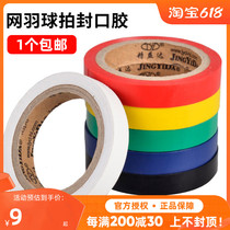 Sealing glue badminton racket tennis racket squash hand glue sweat belt special beam mouth tape ultra-thin