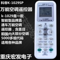 Kodi K-1029SP universal air conditioning remote control remote control board suitable for various brands 5000 in 1