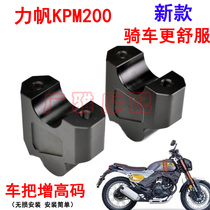 Suitable for motorcycle Lifan KPM200 retro modified handlebar plus high code handlebar plus code aluminum alloy accessories
