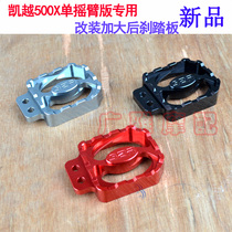 Suitable for Kaiyue 500X single rocker arm special modified aluminum alloy enlarged brake pedal rear brake foot pad accessories