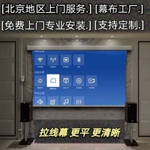 Beijing free door-to-door installation HD projection screen custom electric cable curtain 100 inch 120 inch 150 inch