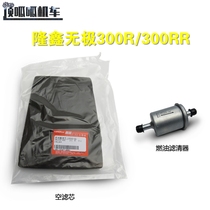 Longxin LX300-6A 6F air filter element infinite 300R 300RR filter element LX300GS-B fuel filter