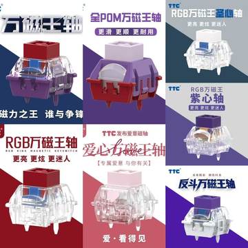 TTC万磁王RGB轴体-TTC万磁王RGB轴体促销价格、TTC万磁王RGB轴体品牌- 淘宝