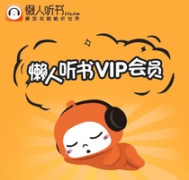 Lazy people listen to books VIP 30 days redemption code vlp non-listening and reading books roll lazy coins boutique lazy people listen to Book members