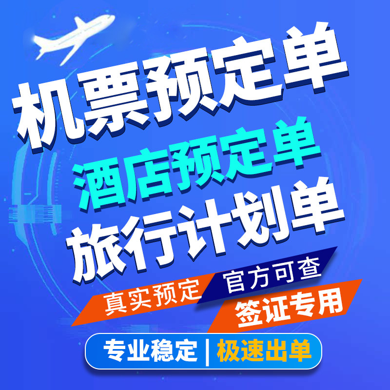 ️东南亚日韩美加机票预定单酒店预订单材料,轻松搞定跨国旅行计划!🌍-旅游-淘宝好物网