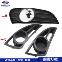 Suitable for Geely King Kong Golden Eagle a second generation front anti-fog lamp cover fog lamp frame Front bar lamp bracket decorative plate frame accessories