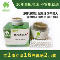 Mohs rhinitis ointment sinusitis nasal turbinate hypertrophy allergic chronic nasal congestion ventilation grass medicine Chinese medicine Buster