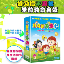 Good habits do not need to be taught Childrens baby life behavior etiquette norms Early education stories cartoon DVD discs