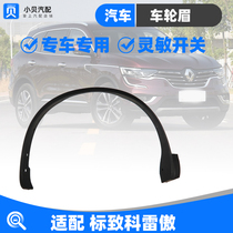 Adapted Dongfeng Reno Corre Proud Corregal Car Left Right Wheel Leaf plate Anti-rubbing strip Anti-collision front and rear wheel eyebrow