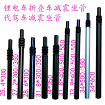 Electric vehicle suspension seat tube 25 4 27 2 28 6 31 8 33 9 34 li dian che damping seat seat tube