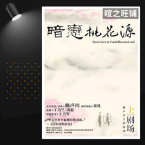 The exclusive version of Peach Blossom Garden Shanghai Lai Shouchuan Drama Tickets 9 24-10 7