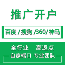  Baidu Sogou bidding 360 Shenma promotion Shake sound headline Qianchuan e-commerce account opening information flow operation High rebate