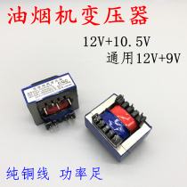 Range hood transformer Dual 12V 10 5v Universal power supply Motherboard transformer Water heater Transformer accessories