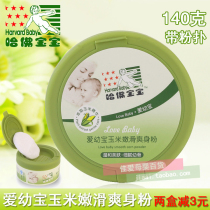 Harvard Baby Love Baby baby corn tender smooth talcum powder 140g four seasons with talc-free powder with puff