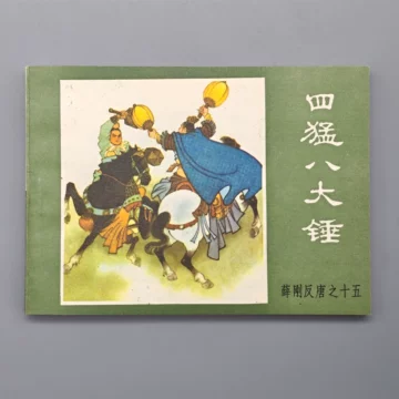 薛刚反唐连环画-薛刚反唐连环画促销价格、薛刚反唐连环画品牌- 淘宝