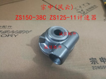 Integrity accessories Zongshen (Fengyun) ZS150-38C speedometer ZS125-11 mileage gear speedometer