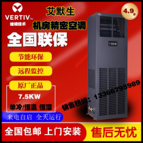 Emerson room Precision Air Conditioning 7 5KW single cooling DME07MCP5 DMC07WT1 room dedicated air conditioning 3p