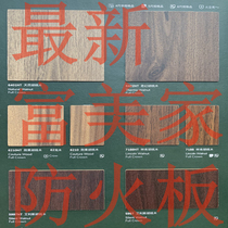 New product Fumeijia fireproof board wood grain decorative board veneer rubber board 1MM Weishengya Fulihua background