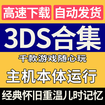 3ds游戏全收录童年回忆本机电脑pc端模拟器经典怀旧游戏