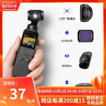 osmo pocket2 generation wide-angle eyes DJI Dajiang pocket filter light coating set camera filter