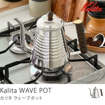 Japan Kalita Wave Stainless steel hand-brewed coffee drip small mouth pot Wooden handle Crane mouth Corrugated 1 0L